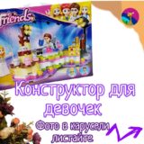 Изображение для Конструктор для девочки - 5655