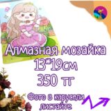 Изображение для Алмазная мозайка 13*19см - 7581