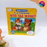 Изображение для Книга-пазл Кто где живёт