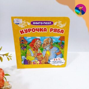 Изображение для Книга-пазл Курочка ряба - 9755